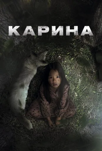 Карина (2024) онлайн бесплатно