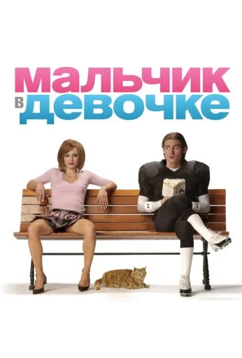 Мальчик в девочке (2006) онлайн бесплатно